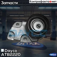 �������� ����� ������ ��� Dayco ���. ATB2220 ATB2220 ����