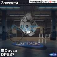 ������� ����� Dayco ���. DP227 DP227 ����