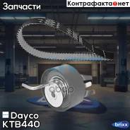 �������� ����� ��� Dayco ���. KTB440 KTB440 ����