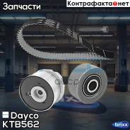 ����������� ����� ��� Dayco ���. KTB562 KTB562 ����