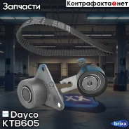 �������� ����� ��� Dayco ���. KTB605 KTB605 ����
