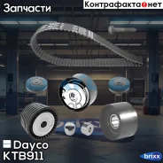 ������ ��� (128 ���.27mm) + 3 ������ Dayco ���. KTB911 KTB911 ����