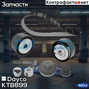 ������ ���/����� �������� Dayco ���. KTB899 KTB899 ����