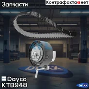 �������� ����� ��� Dayco ���. KTB948 KTB948 ����