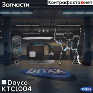 �������� ���� ��� Dayco ���. KTC1004 KTC1004 ����