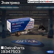 ������ ����������� ����� �������������� Opel Zafira DelcoParts ���. 19347503 19347503 ����