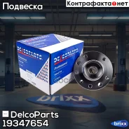 ������� �������� Opel Astra H DelcoParts ���. 19347654 19347654 ����