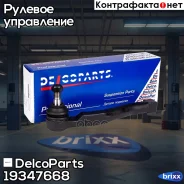 ���������� ������� ������ Chevrolet AVEO DelcoParts ���. 19347668 19347668 ����