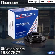 ����� ��������� ������������ Chevrolet Cruze DelcoParts ���. 19347677 19347677 ����