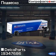 ������ ������������� ��������� ����� Opel Mokka DelcoParts ���. 19347686 19347686 ����