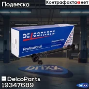 ������ ������������� ��������� ������ Chevrolet Lacetti DelcoParts ���. 19347689 19347689 ����