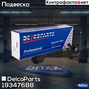 ������ ������������� ��������� ����� Chevrolet Lacetti DelcoParts ���. 19347688 19347688 ����