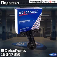 ����� �������� �������� ������ ������ Chevrolet Lacetti DelcoParts ���. 19347691 19347691 ����