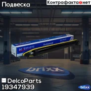 ����������� ������ Chevrolet AVEO T300 DelcoParts ���. 19347939 19347939 ����