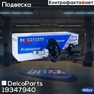 ������ ��������������� �������� ����� OPEL Mokka | Mokka X (J13) 13- / Chevrolet TRAX | Tracker 12- DelcoParts ���. 19347940 19347940 ����
