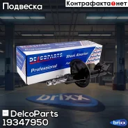 ������ ��������������� �������� ����� Chevrolet AVEO T250 DelcoParts ���. 19347950 19347950 ����