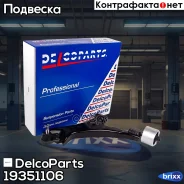 ����� �������� �������� ����� ������ Opel Antara Chevrolet Captiva DelcoParts ���. 19351106 19351106 ����