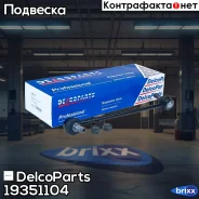 ������ ������������� ��������� ����� Opel Antara Chevrolet Captiva DelcoParts ���. 19351104 19351104 ����