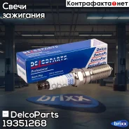 ����� ��������� � ���������� ���������� DelcoParts ���. 19351268 19351268 ����