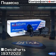 ������ ��������������� �������� ������ Opel Antara Chevrolet Captiva DelcoParts ���. 19372022 19372022 ����