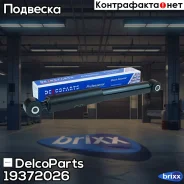 ����������� ������ Astra H (A04), 1.2 (L48) 80 �. �. 2005 - 2010 DelcoParts ���. 19372026 19372026 ����