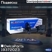 ������ ��������������� �������� ����� Opel Antara Chevrolet Captiva DelcoParts ���. 19372023 19372023 ����