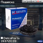 ����� ��������� ������������ Opel Insignia DelcoParts ���. 19372039 19372039 ����