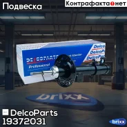 ������ ��������������� �������� ����� OPEL Corsa D (S07) 06-14 DelcoParts ���. 19372031 19372031 ����
