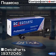 ������ ������������� ��������� Opel Corsa D DelcoParts ���. 19372040 19372040 ����