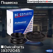 ����� ��������� ������������ DelcoParts ���. 19372045 19372045 ����