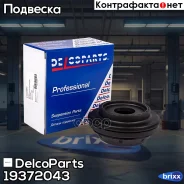 ����� ��������� ������������ Opel Corsa D, Corsa E DelcoParts ���. 19372043 19372043 ����