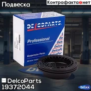 ����� ��������� ������������ Opel Antara Chevrolet Captiva DelcoParts ���. 19372044 19372044 ����