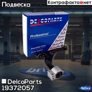 ����� �������� �������� ������ ������ DelcoParts ���. 19372057 19372057 ����