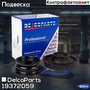 ����� ��������� ������������ Chevrolet Spark DelcoParts ���. 19372059 19372059 ����