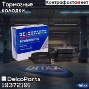 ������� ��������� ������ �������� Opel Astra H, Zafira B, Corsa C DelcoParts ���. 19372191 19372191 ����