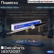 ����������� ������ Chevrolet Orlando DelcoParts ���. 19372097 19372097 ����
