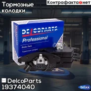 ������� ��������� �������� Skoda Octavia VW Jetta, POLO, Passat DelcoParts ���. 19374040 19374040 ����