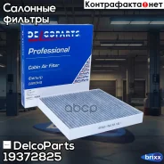 ������ ������ �������� VW GOLF, Passat, Tiguan Skoda Octavia, Kodiaq DelcoParts ���. 19372825 19372825 ����