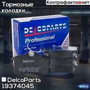 ������� ��������� ������ �������� Skoda Octavia VW POLO DelcoParts ���. 19374045 19374045 ����