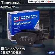 ������� ��������� ������ �������� Skoda Octavia VW Jetta DelcoParts ���. 19374062 19374062 ����