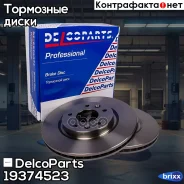 ���� ��������� �������� Nissan Qashqai, X-Trail DelcoParts ���. 19374523 19374523 ����