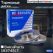 ���� ��������� �������� Hyundai Solaris Kia RIO DelcoParts ���. 19374517 19374517 ����