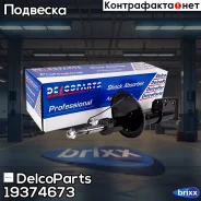 ������ ��������������� �������� Renault Logan DelcoParts ���. 19374673 19374673 ����