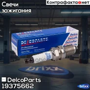 ����� ��������� � ������ ���������� Hyundai Accent, GETZ, Tucson Kia RIO DelcoParts ���. 19375662 19375662 ����
