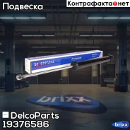 ����������� ������ VW POLO Sedan DelcoParts ���. 19376586 19376586 ����