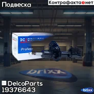 ������ ��������������� �������� ������ Hyundai Solaris DelcoParts ���. 19376643 19376643 ����