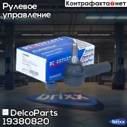 ���������� ������� ����� VW POLO Skoda Rapid, Fabia, Roomster DelcoParts ���. 19380820 19380820 ����