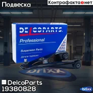 ����� �������� �������� ������ ������ Renault Logan, Sandero DelcoParts ���. 19380828 19380828 ����