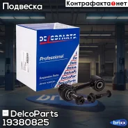 ������ ������������� ������� DelcoParts ���. 19380825 19380825 ����