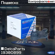 ������� ����� �������� ����� VW POLO Skoda Rapid, Fabia, Roomster DelcoParts ���. 19380899 19380899 ����